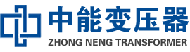 靖州油浸式变压器,靖州变压器生产厂家_靖州中能变压器厂家欢迎您